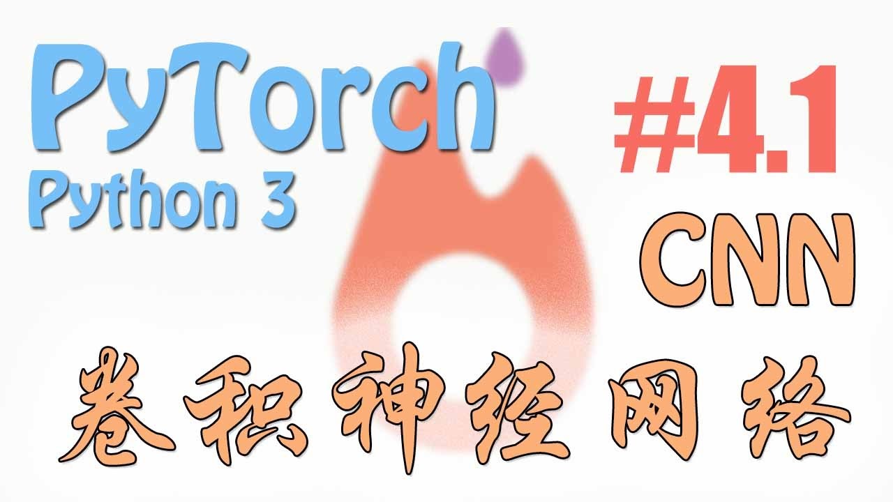 #4.1 CNN 卷积神经网络 (PyTorch tutorial 神经网络 教学)