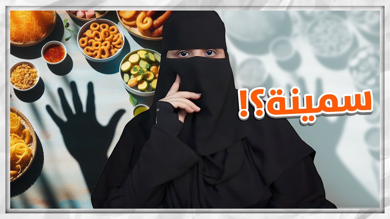 اخبي الاكل قدامهم ..؟!