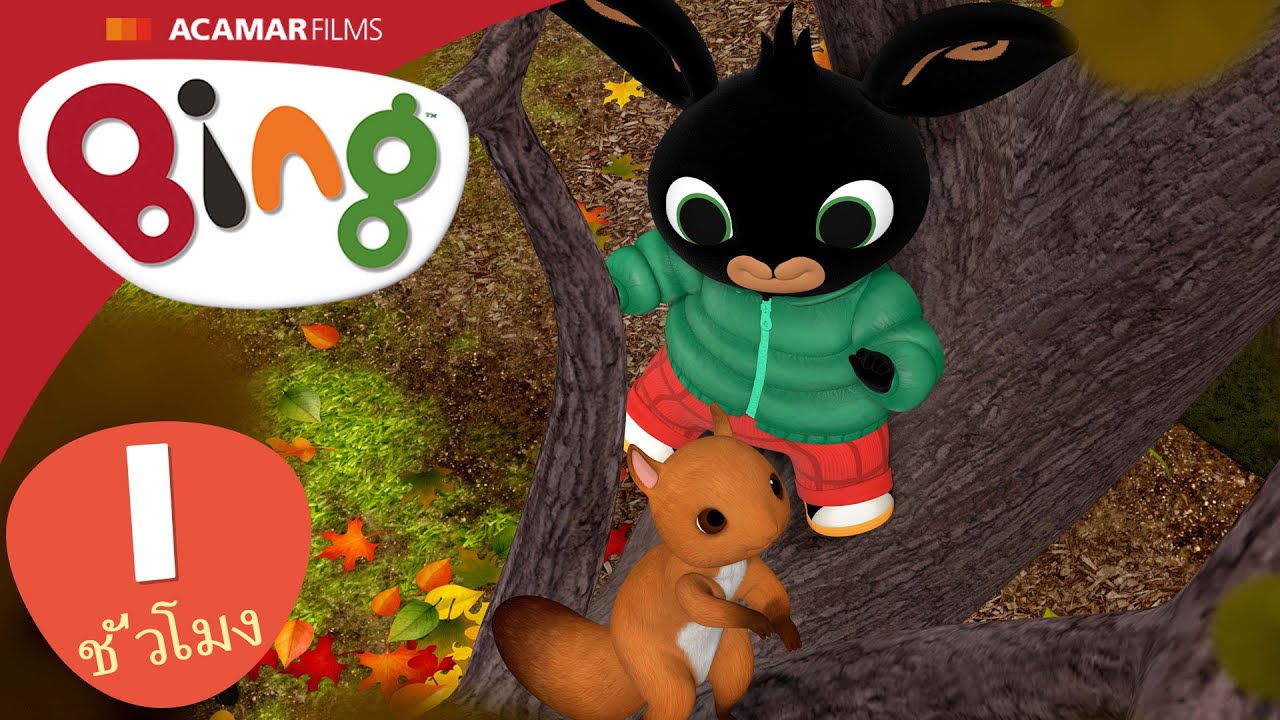 10 x Bing: เต็มตอน | ⭐ Bing: ตอนที่ดีที่สุด ⭐ | Bing ประเทศไทย