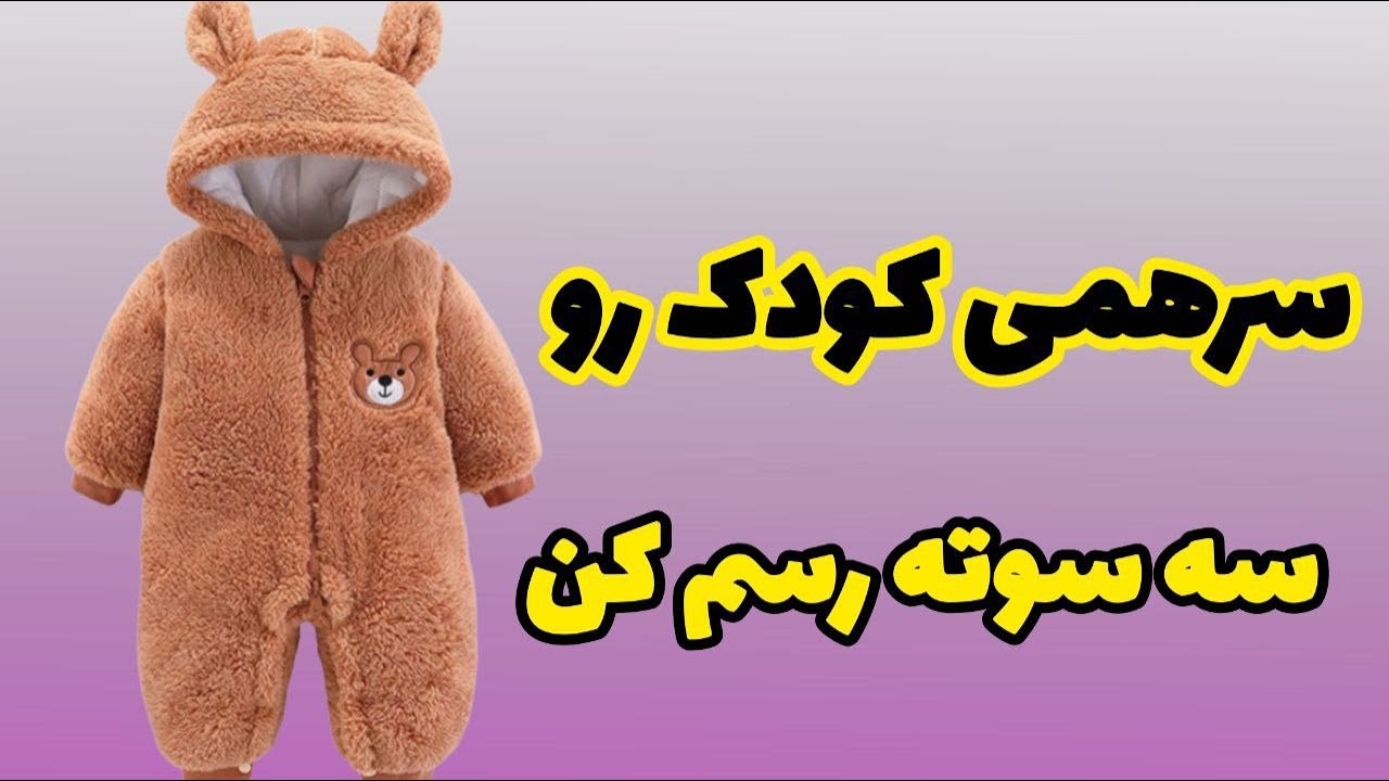 سرهمی نوزاد اورآل کودک الگو کودک خیاطی کودک لباس کودک 