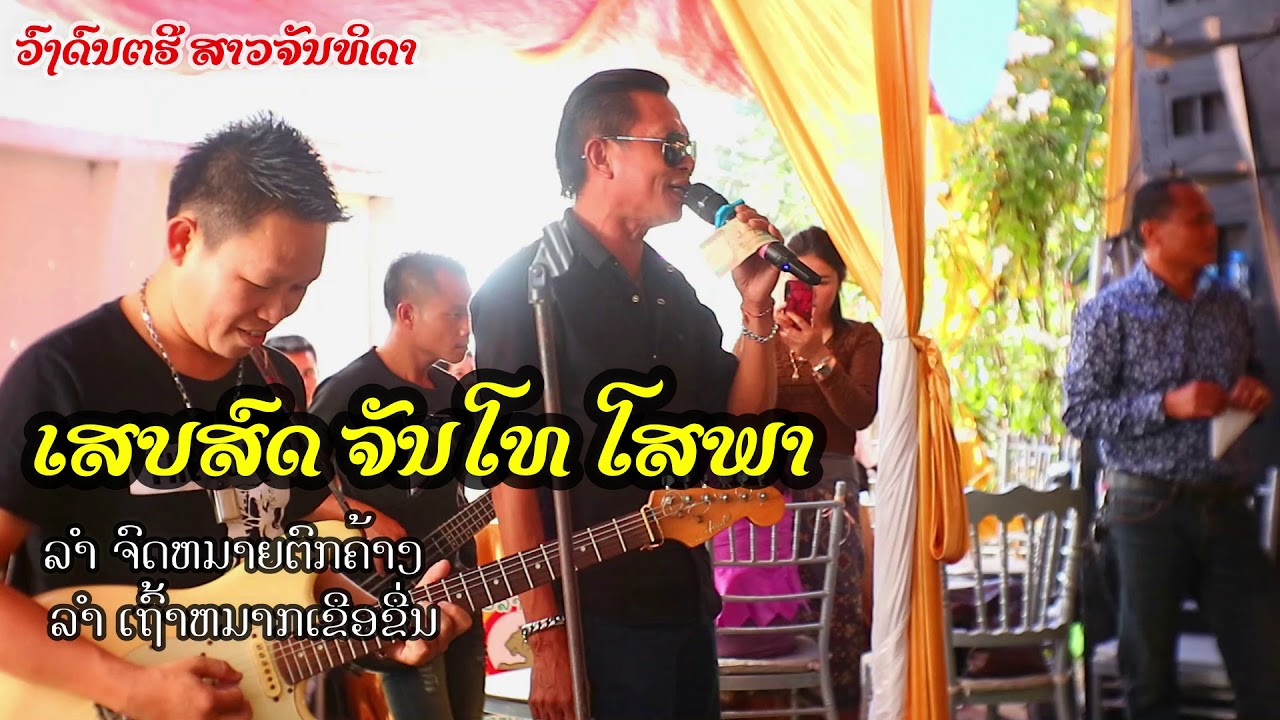 ເສບສົດ ຈົດຫມາຍຕົກຄ້າງ ເຖົ້າຫມາກເຂືອຂື່ນ /ຈັນໂທ ໂສພາ/ ວົງດົນຕຮີ ສາວຈັນທິດາ