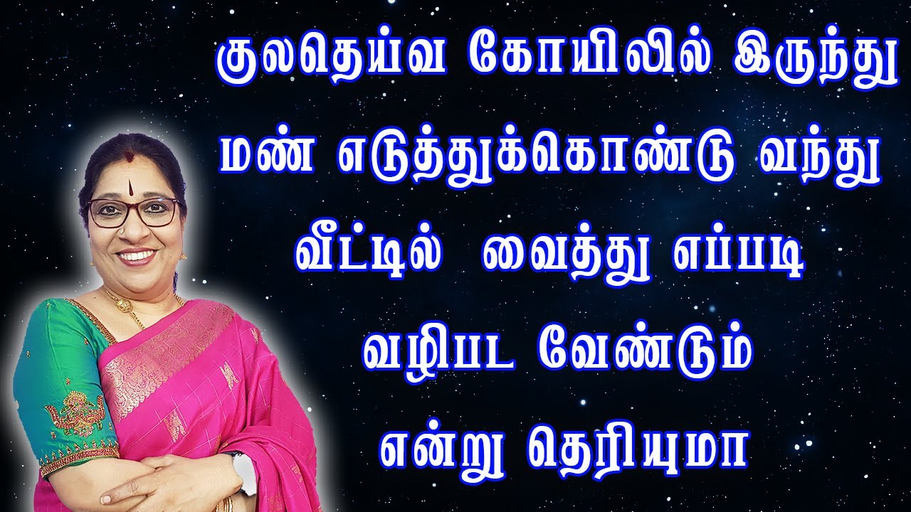குலதெய்வ கோயிலில் இருந்து மண் எடுத்துக்கொண்டு வந்து வீட்டில்வைத்து எப்படிவழிபட வேண்டும்என்றுதெரியுமா