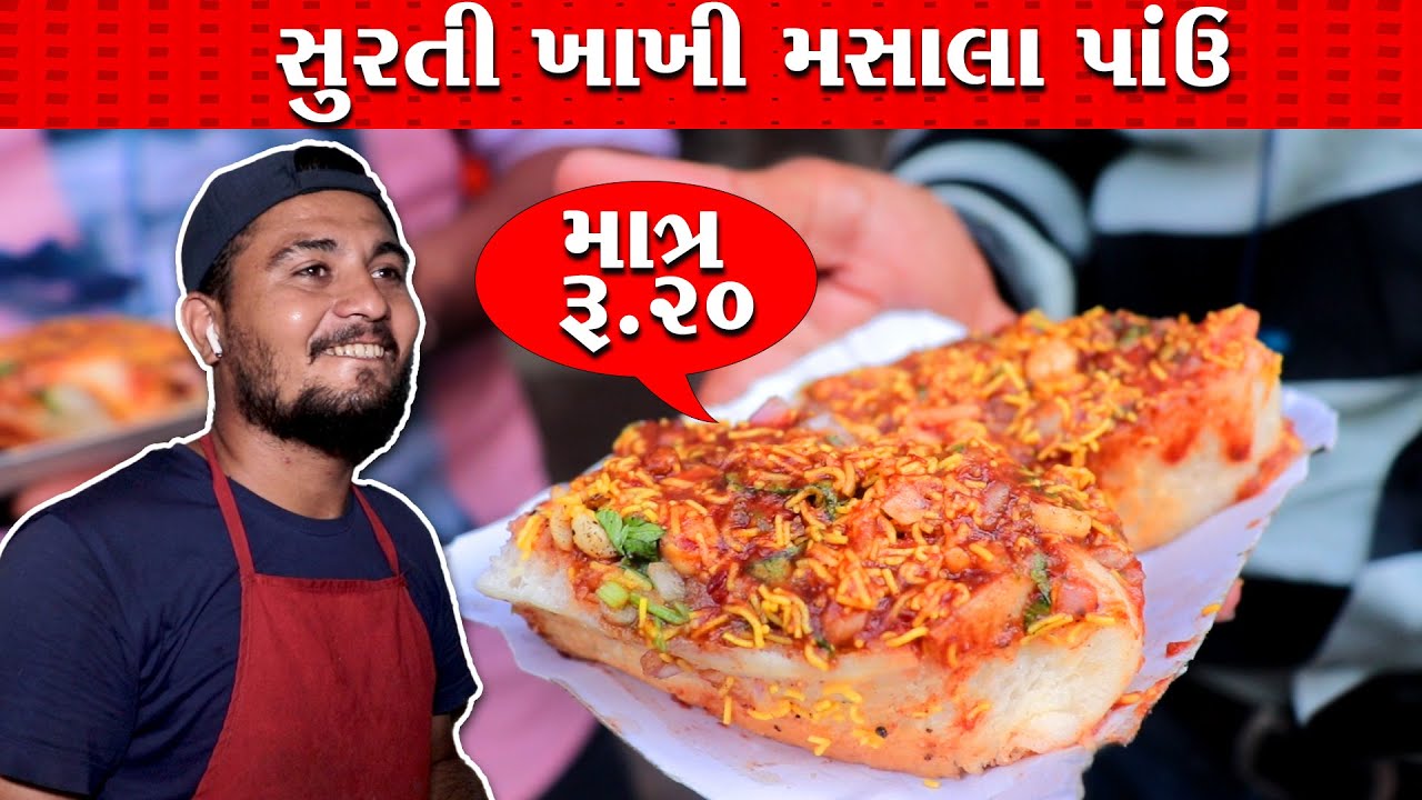 સુરતી ખાખી મસાલા પાવ માત્ર સુરત માંજ બનાવે Masala pav  Surat Food