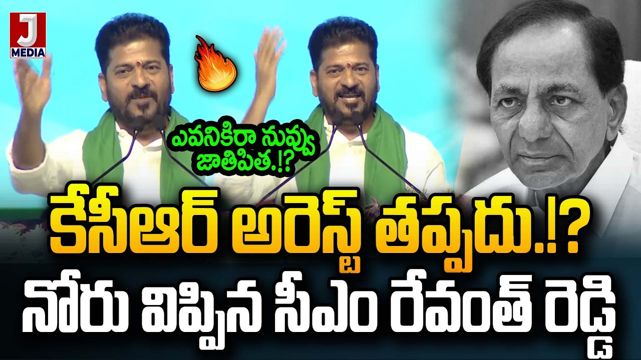 ఎవనికిరా నువ్వు జాతిపిత.!? CM Revanth Reddy Comments On KCR Arrest | JMedia News