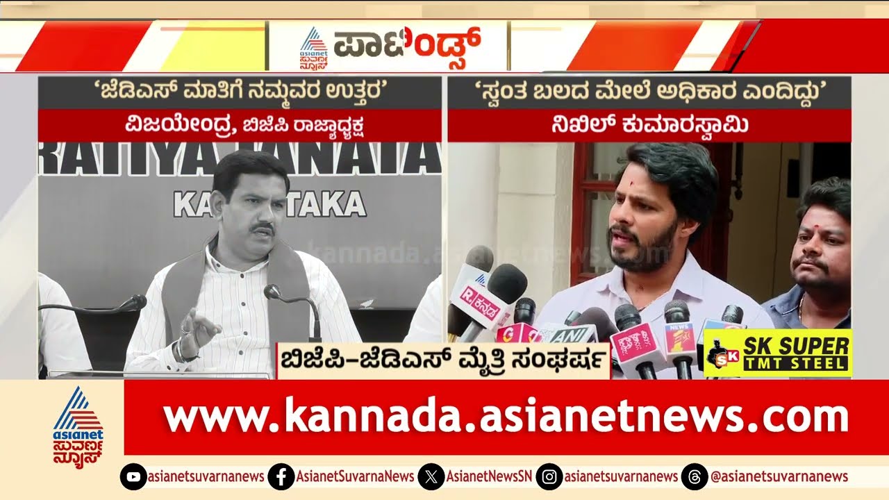 ಬಿಜೆಪಿ-ಜೆಡಿಎಸ್ ಮೈತ್ರಿಯಲ್ಲಿ ಕಿಚ್ಚು: ವಿಜಯೇಂದ್ರಗೆ ನಿಖಿಲ್ ತಿರುಗೇಟು! | BJP-JDS Alliance | Kannada News