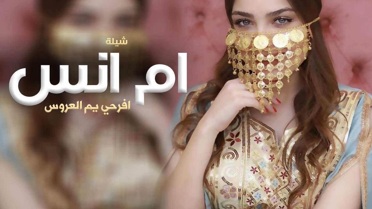افخم شيله ام العروس باسم ام انس فقط 2026 راحبوا بقدومها يا من حضر,تهنئة لام العروس حمااس باسم ام انس