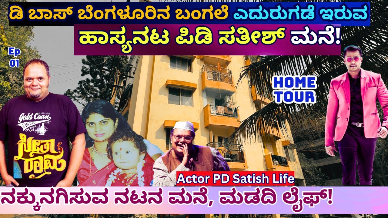 HOME TOUR-ಡಿ ಬಾಸ್ ಮನೆ ಎದುರುಗಡೆ ಇರುವ ಹಾಸ್ಯನಟ ಪಿಡಿ ಸತೀಶ್ ಚಂದ್ರ ಮನೆ -E01-PD Satishchandra-Kalamadhyama