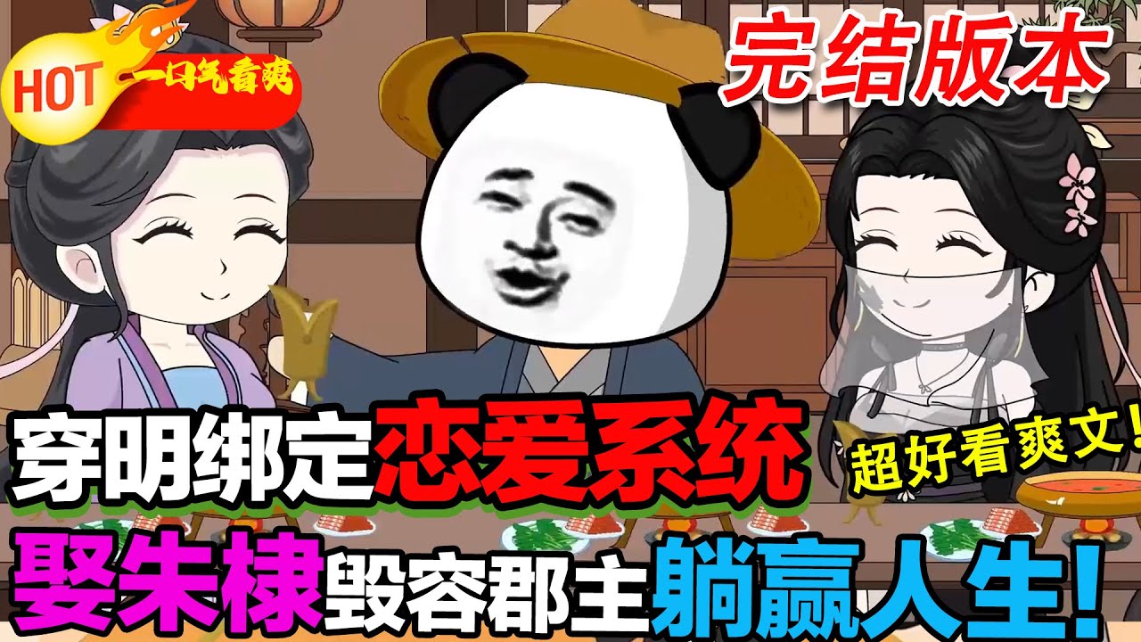 【完结啦🥳🥳】穿明當社畜，綁定戀愛系統娶朱棣女兒爽翻！ 