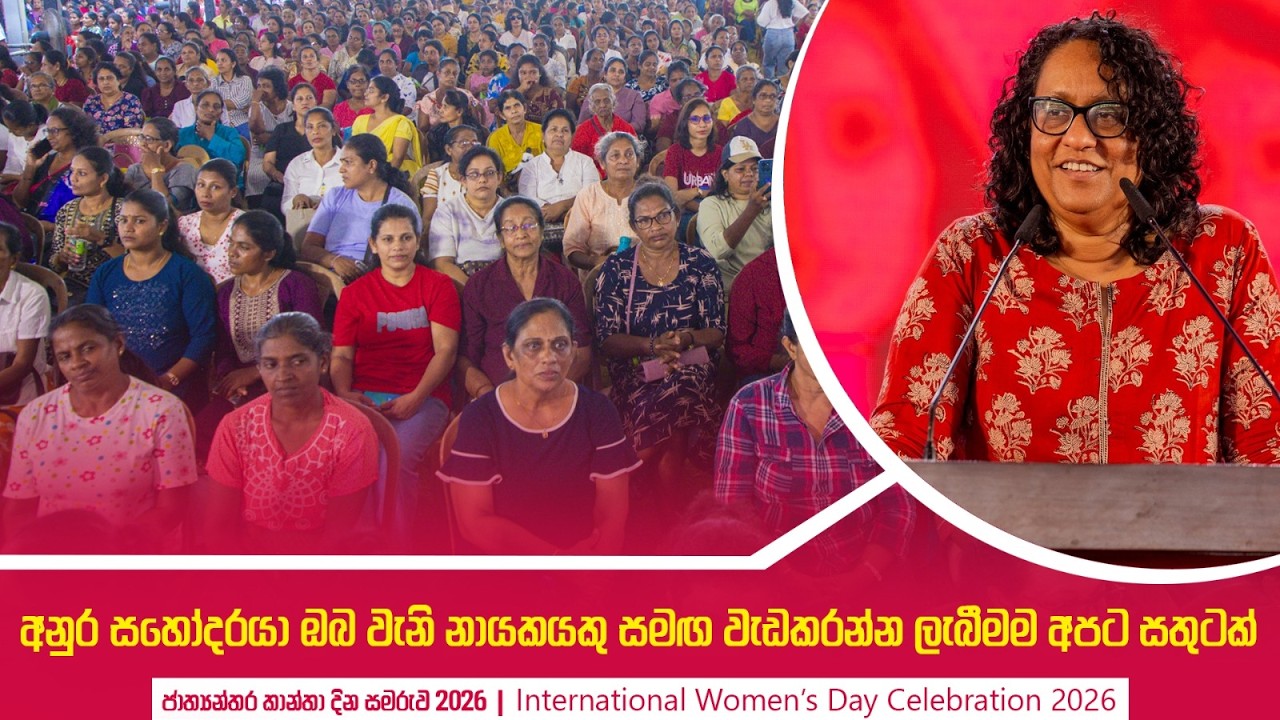 අනුර සහෝදරයා ඔබ වැනි නායකයකු සමඟ වැඩකරන්න ලැබීමම අපට සතුටක් | Harini Amarasuriya | 2026 Womens Day