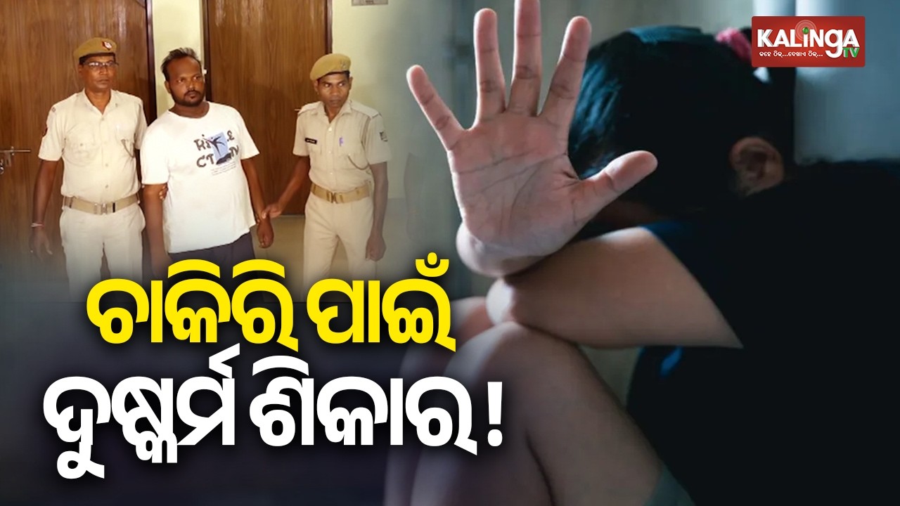Woman allegedly ra*ed on the name of job in Pipili; accused arrested | KalingaTV 