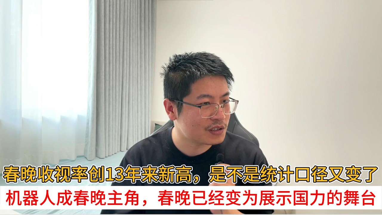 春晚收视率创13年来新高，是不是统计口径又变了；机器人成春晚主角，春晚已经变为展示国力的舞台