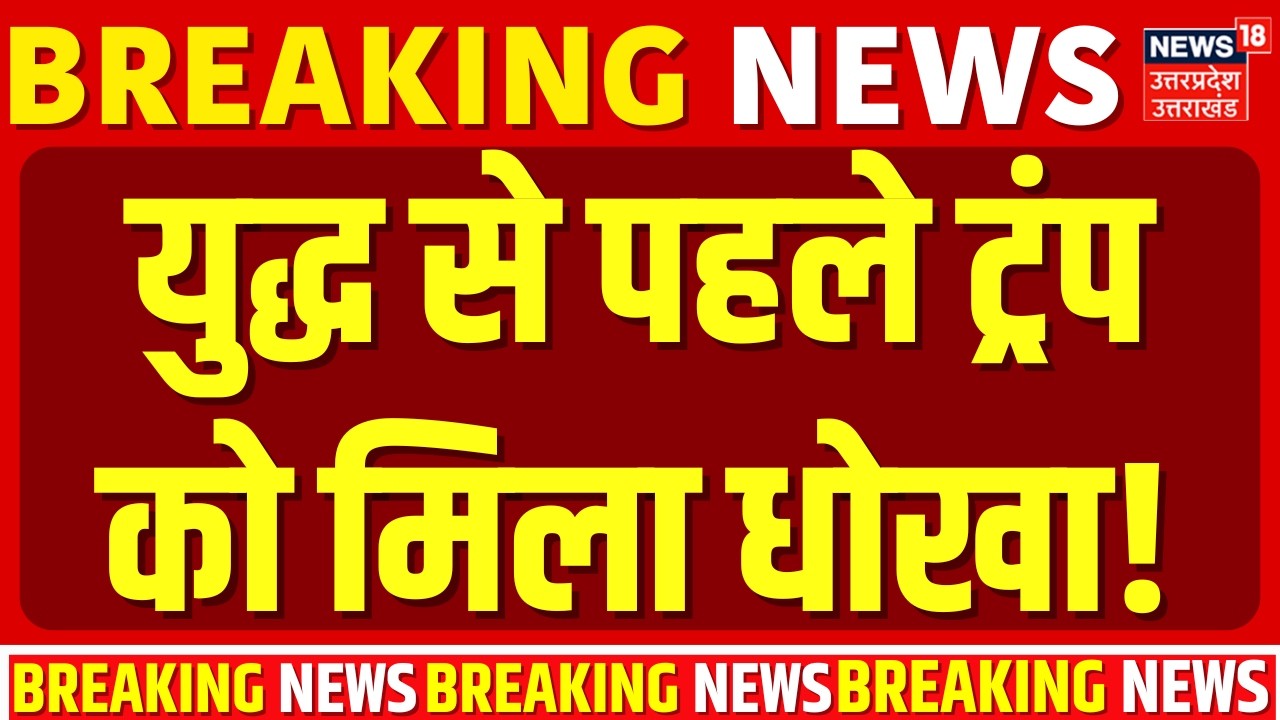 Iran America War Update: युद्ध से पहले ट्रंप को मिला धोखा! | Trump |Khamenei | Breaking News | War