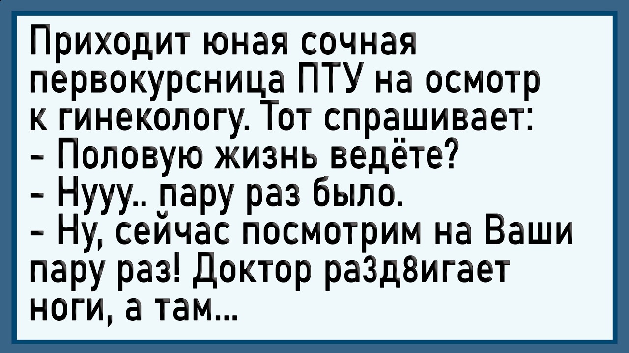 Как ПТУшницу гинеколог осматривал! Сборник свежих анекдотов! Юмор!