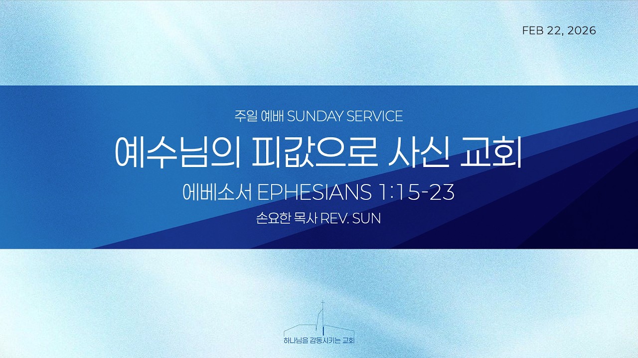 퀸즈장로교회 주일예배 - 예수님의 피값으로 사신 교회 (FEB 22, 2026)