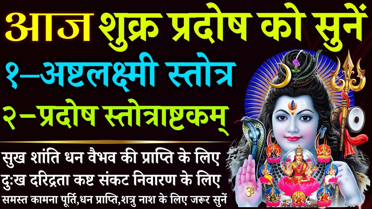 आज शुक्रवार प्रदोष को जरूर सुनें | अष्टलक्ष्मी स्तोत्र | प्रदोष स्तोत्राष्टकम् | Ashtalakshmi Stotra