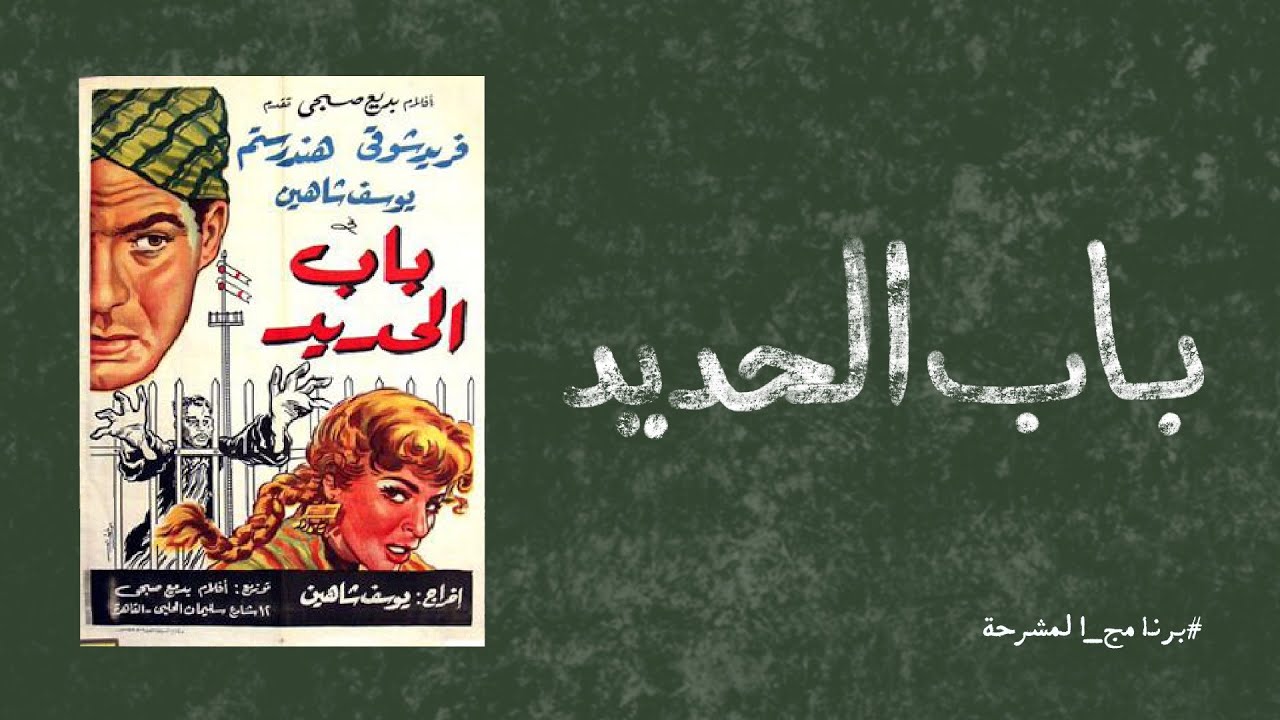 المشرحة - باب الحديد