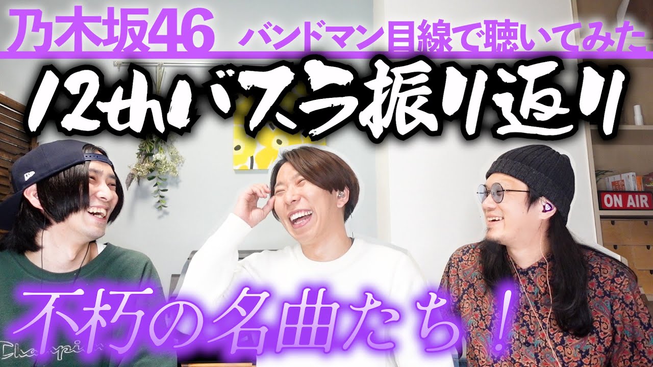 セトリから曲名だけで選曲して聴いてみた。【 乃木坂46 12th YEAR BIRTHDAY LIVE】