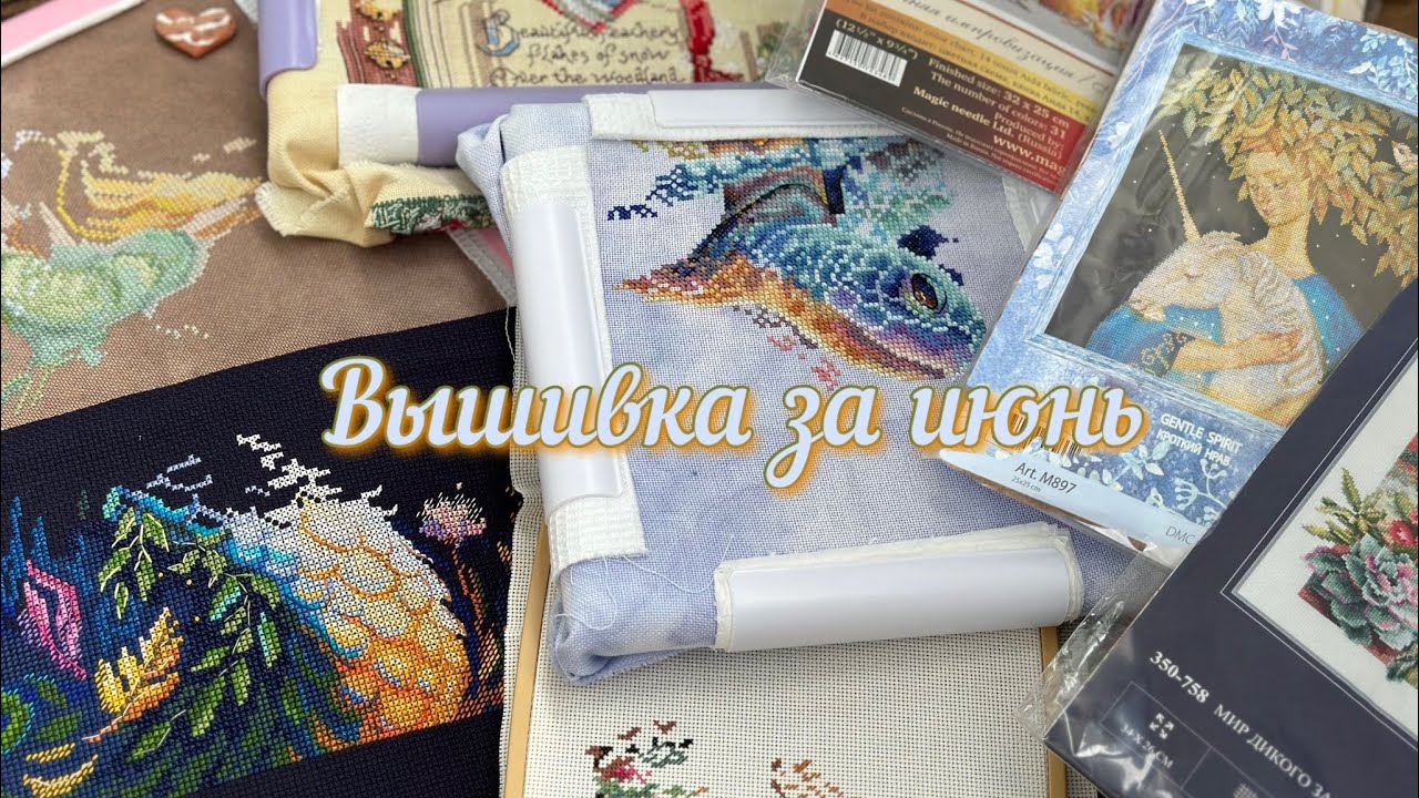 Вышивка за июнь 2024☀️1-15.06/ Летние старты! Продвижения в работах и покупки💝