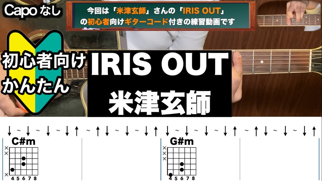 IRIS OUT/米津玄師/ギター/コード/弾き語り/初心者向け/簡単
