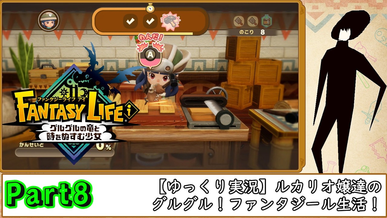 【ゆっくり実況】ルカリオ嬢達のグルグル！ファンタジール生活っ！その8！【ファンタジーライフi】