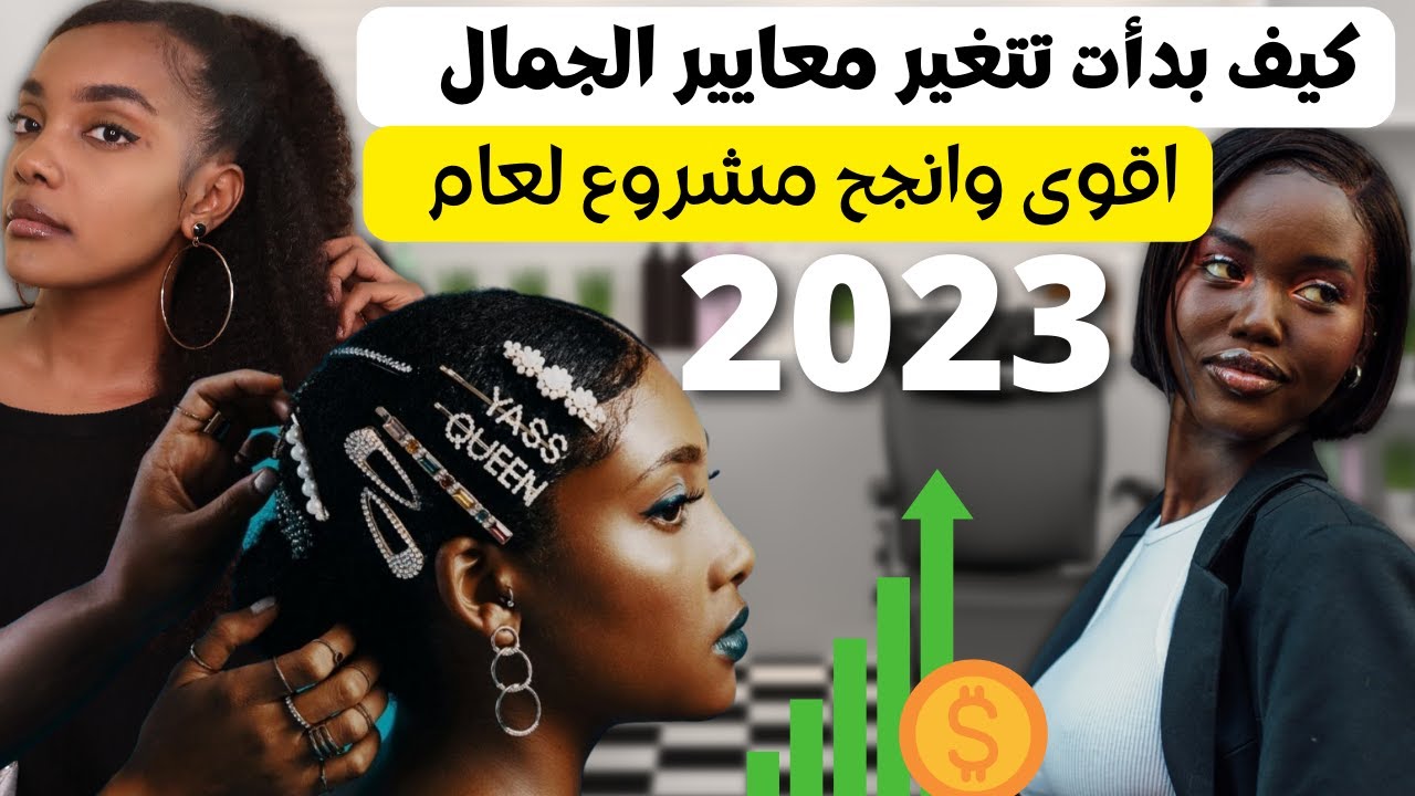 من اكثر المشاريع نجاحا لعام ٢٠٢٣ | كيف تكوني خبيرة شعر طبيعي ( كنكي ،كيرلي) |