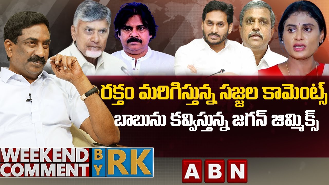 రక్తం మరిగిస్తున్న సజ్జల కామెంట్స్..బాబును కవ్విస్తున్న జగన్ జిమ్మిక్స్ | Weekend Comment By RK |ABN
