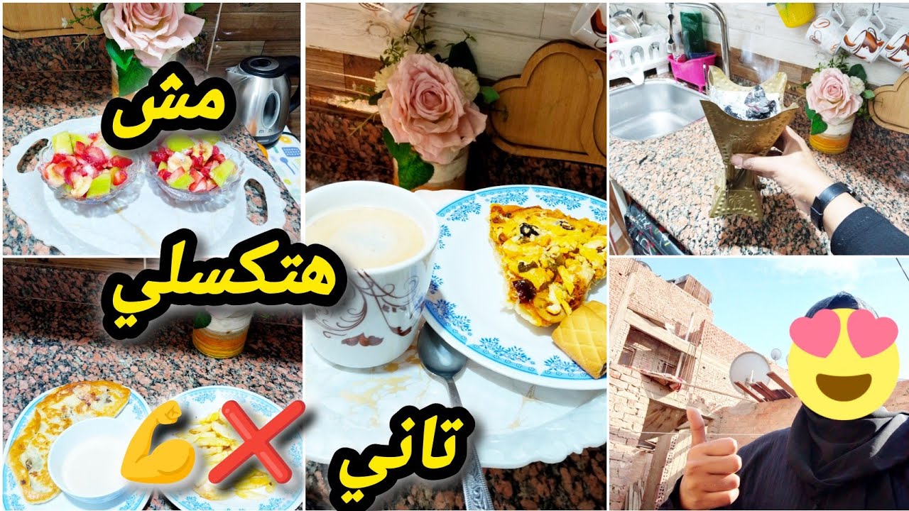 البيت اللي فيه شمس فيه رزق🌤️‼️طاقة إيجابية هتغير يومك ✅ روتين الست اللي مابتتعبش ⁉️👌