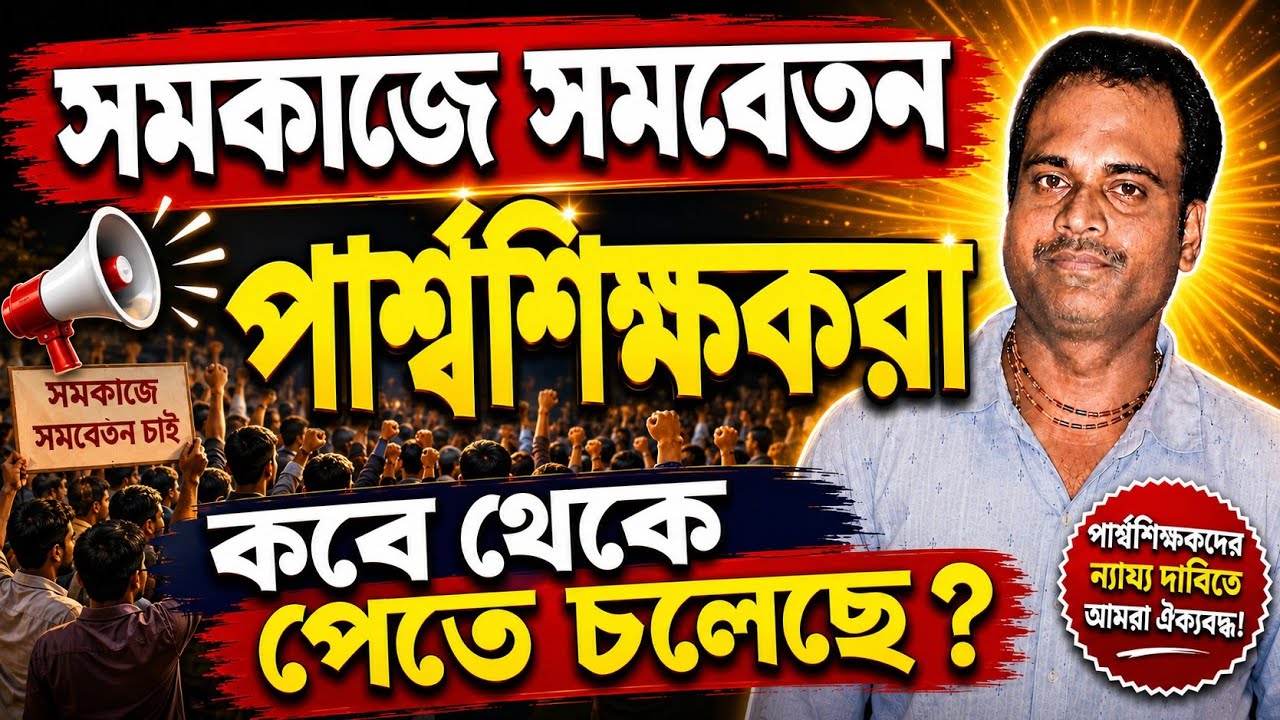 সমকাজে সমবেতন পার্শ্বশিক্ষকরা কবে থেকে পেতে চলেছে/স্যালারি বৃদ্ধি /equal salary for para teacher
