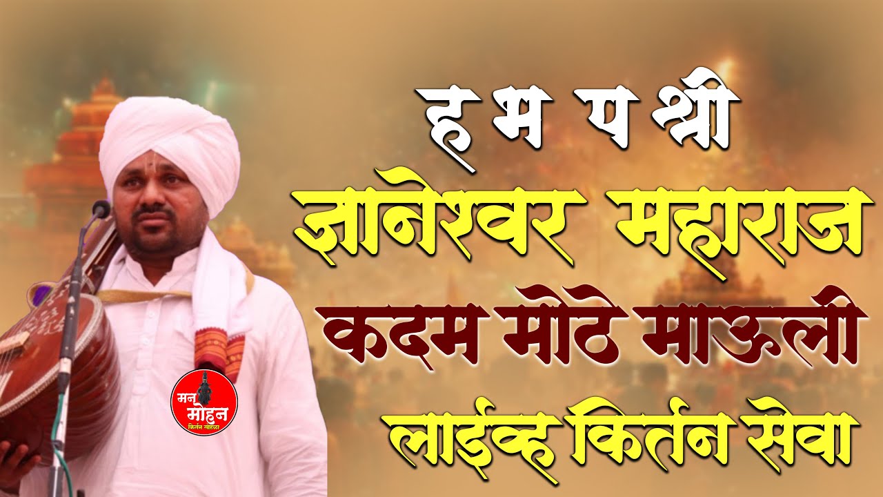 ह भ प श्री ज्ञानेश्वर महाराज कदम मोठे माऊली     । यांची । दावणगाव  । येथून । कीर्तन सेवा लाईव्ह