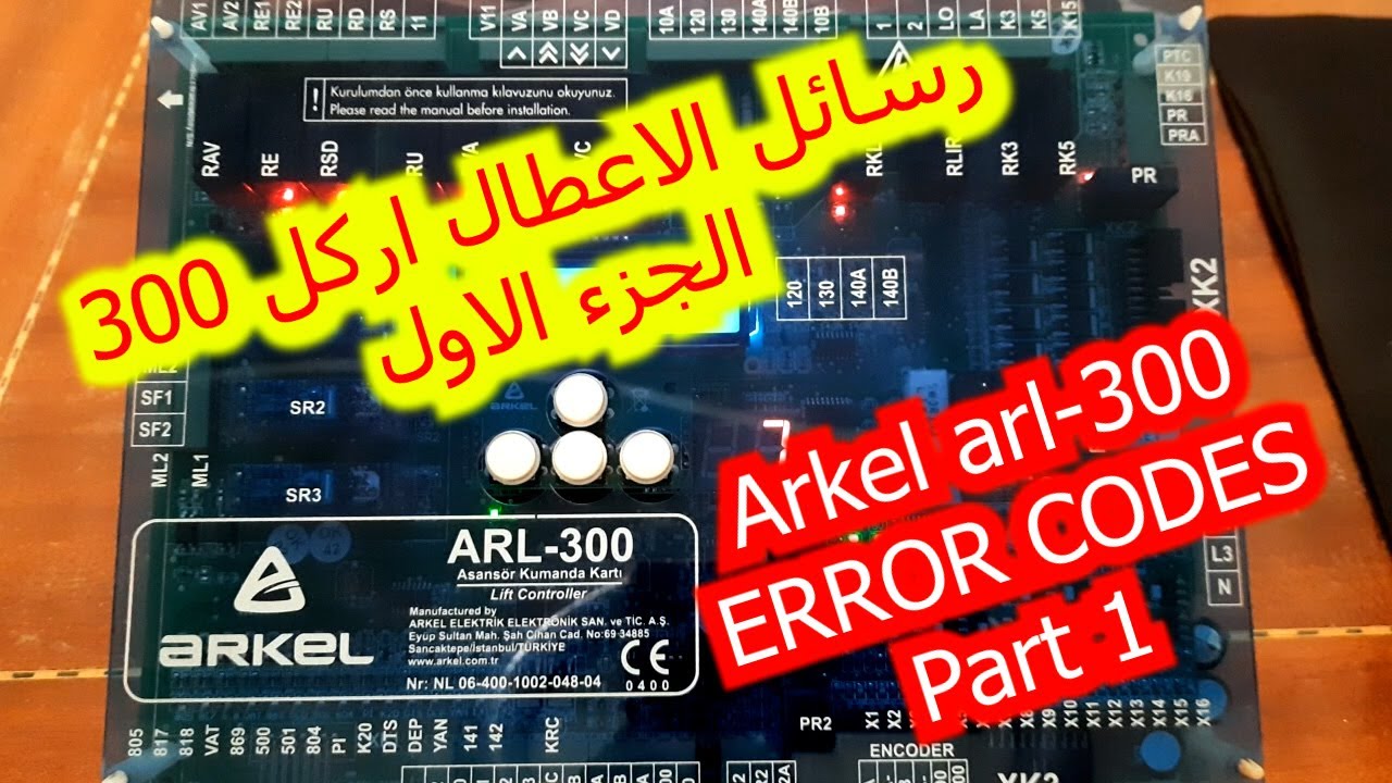 اعطال لوحة اركل 300 الجزء الاولarl-300 error codes part 1