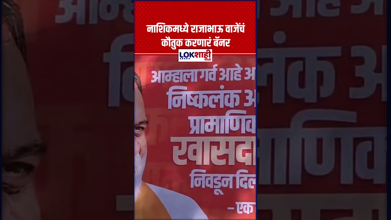 Rajabhau Waje : नाशिकमध्ये राजाभाऊ वाजेंचं कौतुक करणारं बॅनर, ठाकरेंसोबत राहण्याच्या निर्णयाचं कौतुक