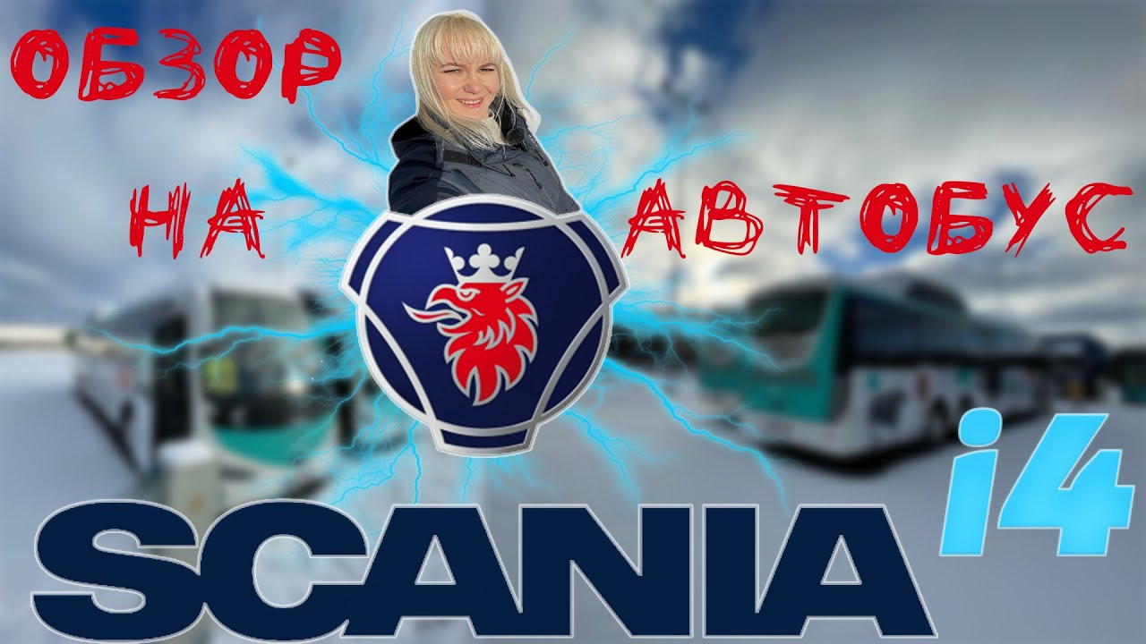 Обзор на ШКОЛЬНЫЙ Автобус SCANIA IRIZAR i4