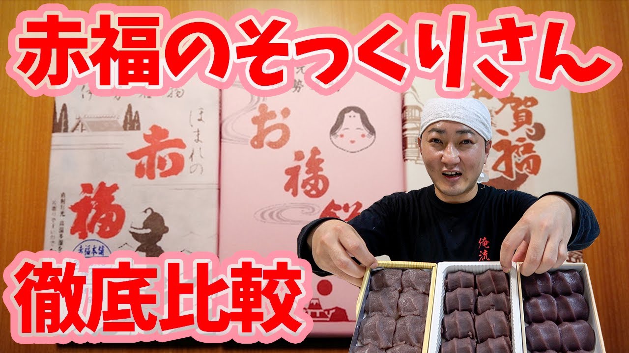 【検証】三重の銘菓「赤福」と「お福餅」と「伊賀福」は類似品？そっくりさんを食べ比べてみた