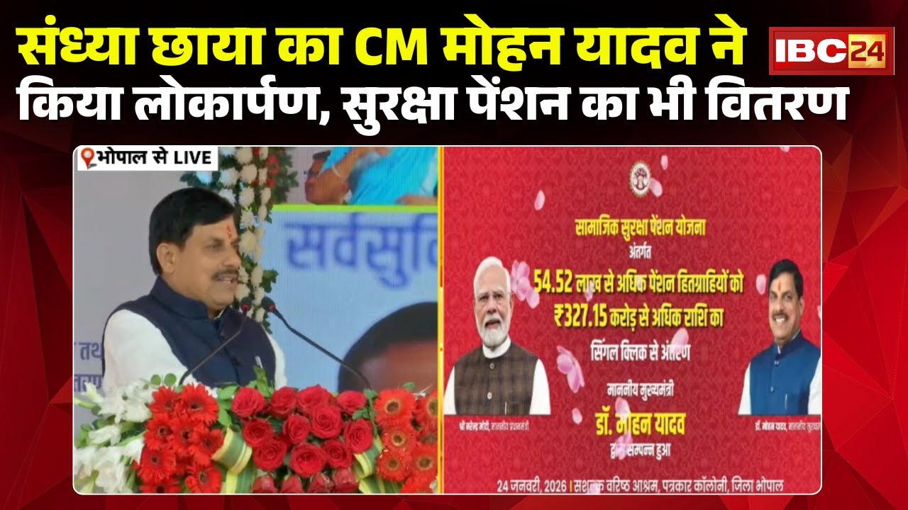 CM Dr. Mohan Yadav LIVE : संध्या छाया का मुख्यमंत्री ने किया लोकार्पण | सुरक्षा पेंशन का भी वितरण