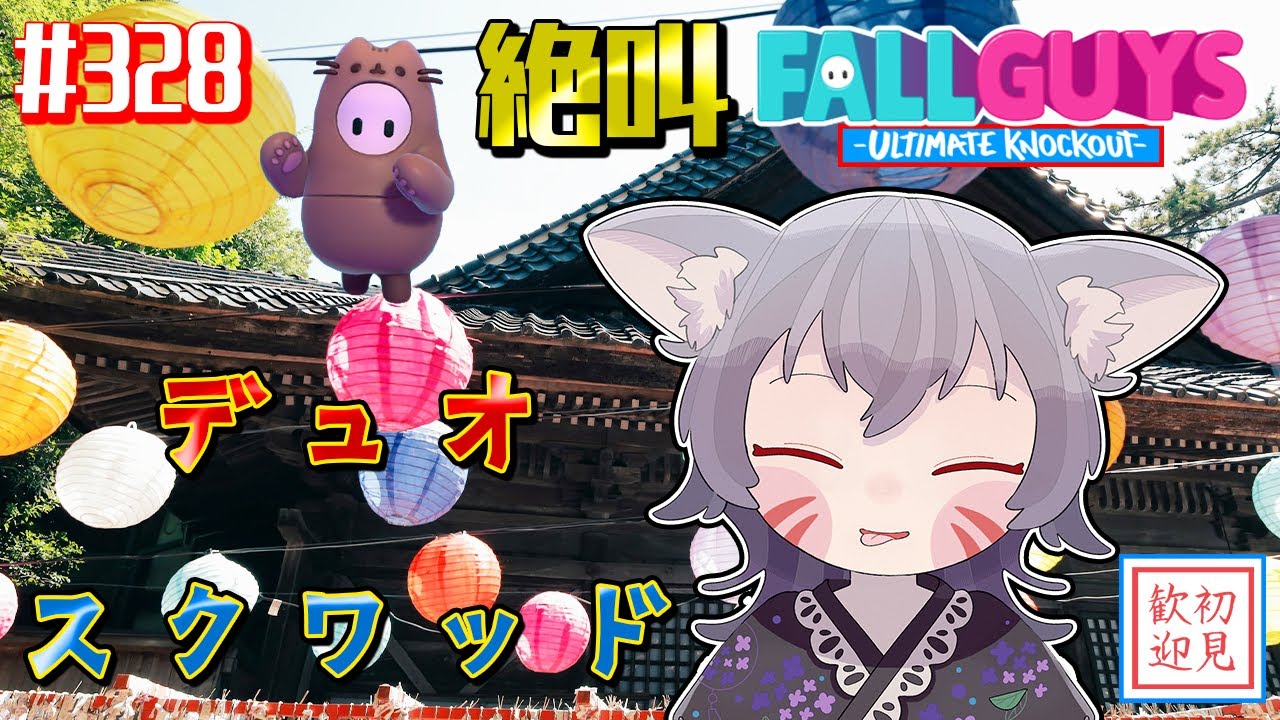 【フォールガイズ参加型】スナイプデュオ＆スクワッドで絶叫！さあエンジョイ＝WINNER！【白狐きゅう/Vtuber】