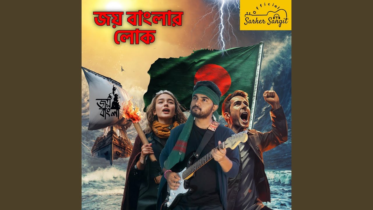 Joy Banglar Lok