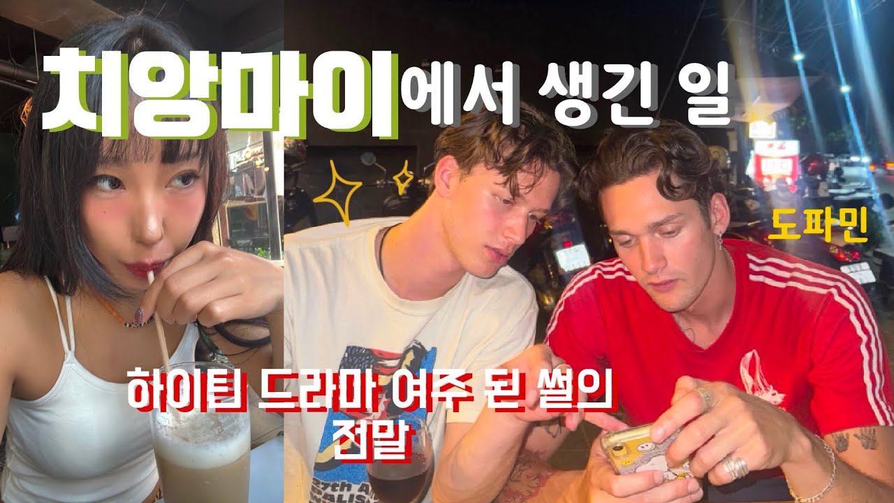 [eng] Love story in Chiang mai ...and start 노르웨이 남자들을 만나 하이틴 드라마 한편 뚝딱