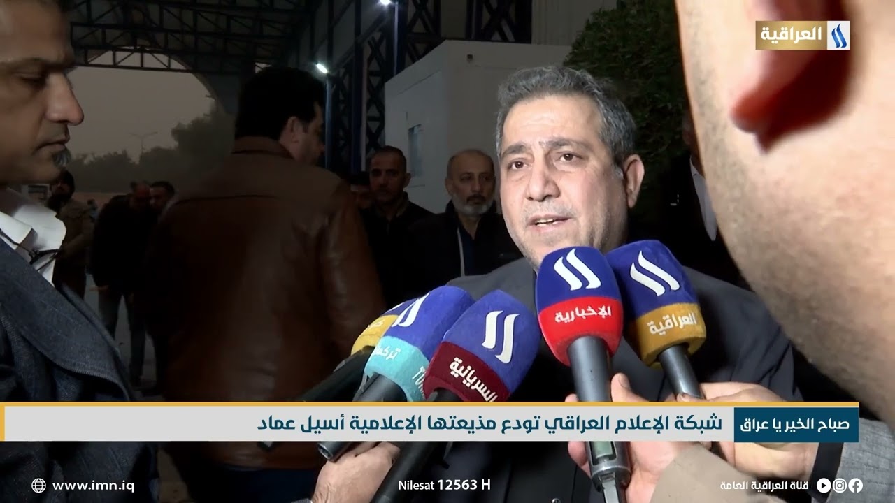 شبكة الاعلام العراقي تودع مذيعتها الاعلامية اسيل عماد | تقرير اركان الجابري