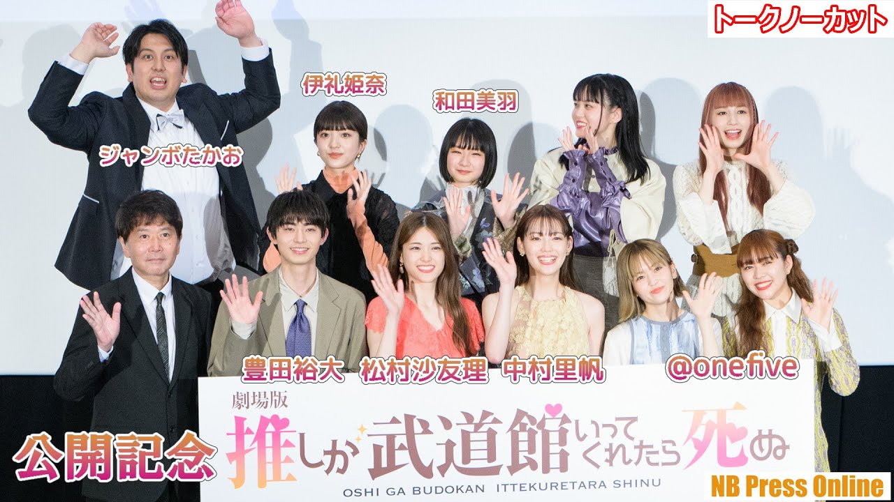 松村沙友理との握手会勝負や声出しOKでコールも！『劇場版 推しが武道館いってくれたら死ぬ』公開記念舞台挨拶【トークノーカット】
