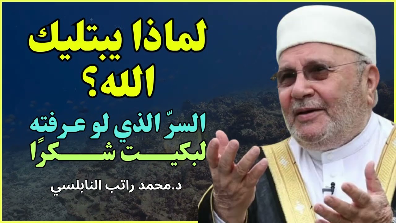 لو عرفت سرّ المصائب في حياتك لبكيت شكرًا لا حزنًا! 🌿 - الشيخ محمد النابلسي
