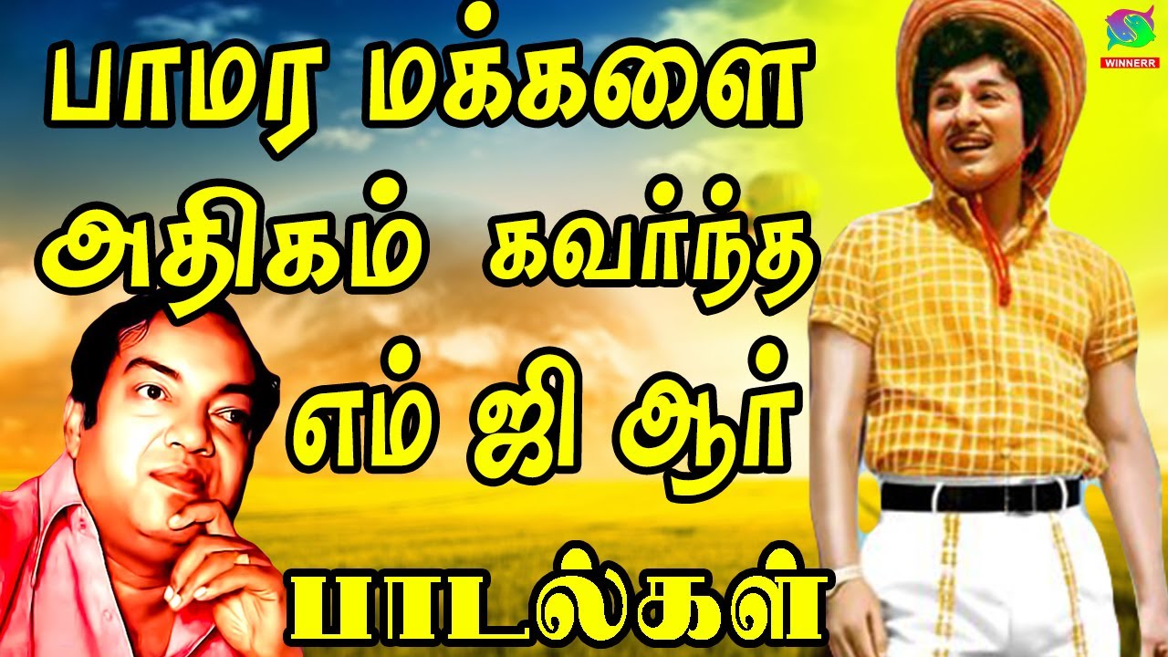 பாமர மக்களை அதிகம் கவர்ந்த எம் ஜி ஆர் பாடல்கள் | 60s Tamil EverGreen Songs | MGR Kannadasan Songs