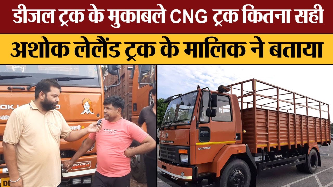डीजल Truck के मुकाबले CNG ट्रक कितना सही Ashok Leyland Truck के मालिक ने बताया | Transport Live