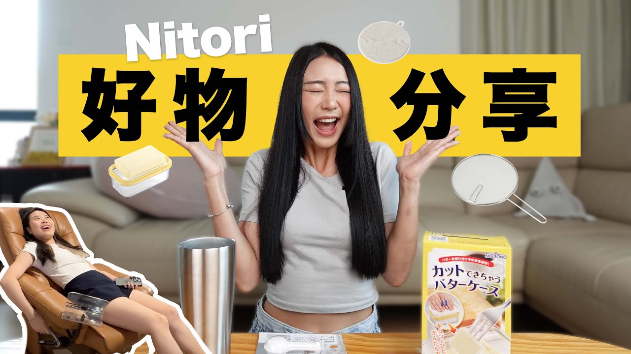 Nitori 好物分享～ 不會有水珠的杯💧！ 聽說吸水很強的踏墊 🧐？奶油切塊保存盒🫣 我來幫你們測試！