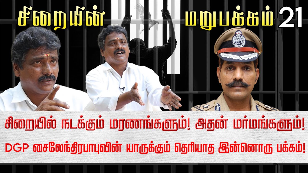 சிறைக்குள் கைதிகளின் உரிமைகளுக்காக போராடிய நிஜ போராளி!  Siraiyin Marupakkam | Pachaiyappan | Part-2