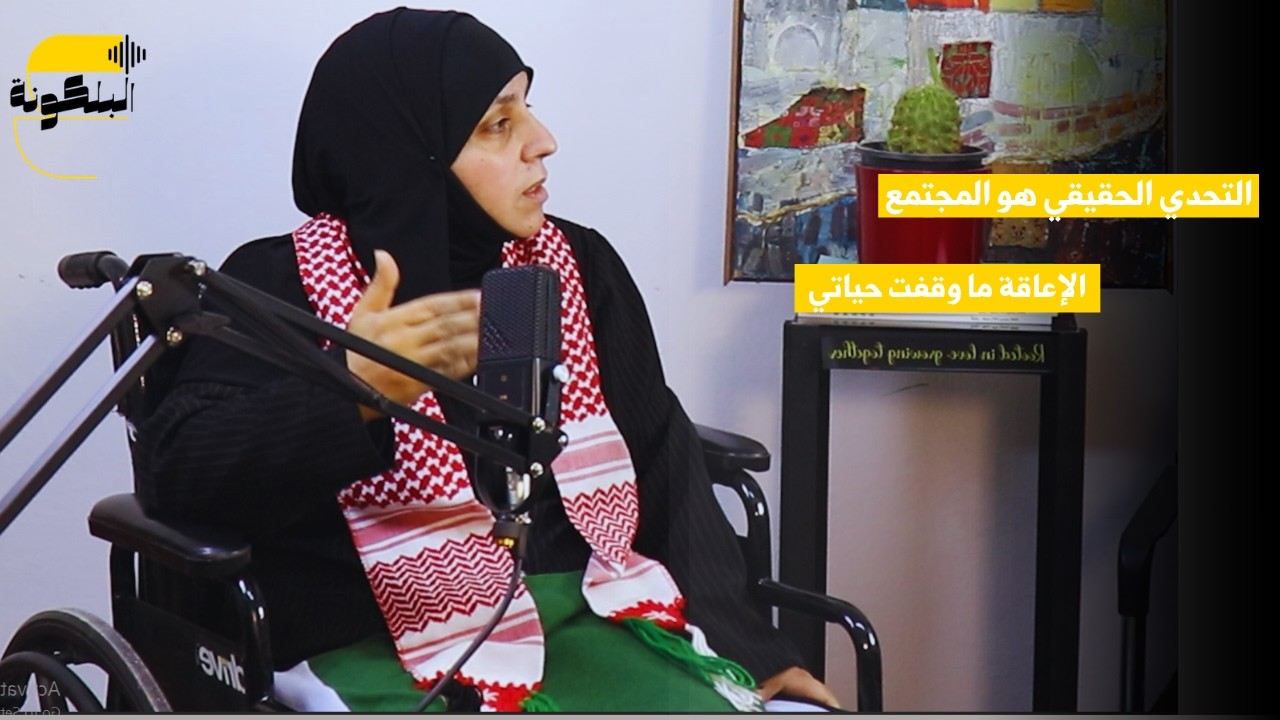 كيف بتتغير الحياة بعد الإعاقة؟ تجربة حقيقية | بودكاست عالبلكونة