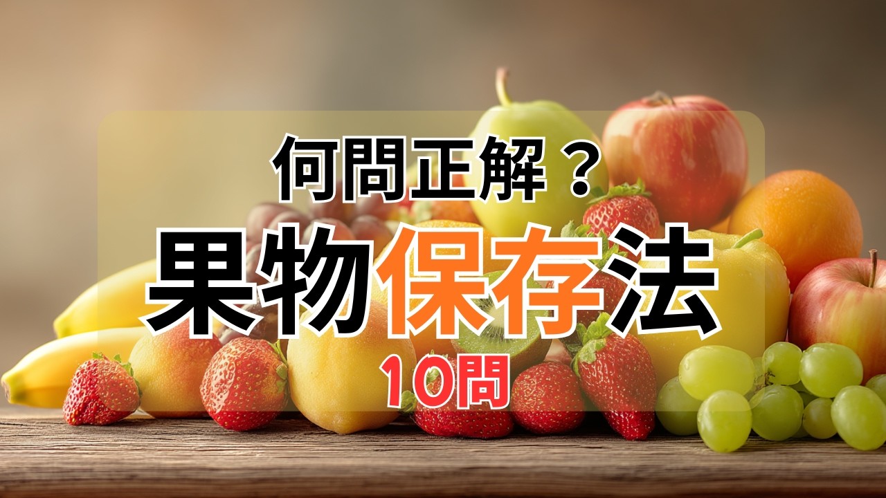 何問正解？果物の正しい保存法クイズ10問【シニア脳トレ】