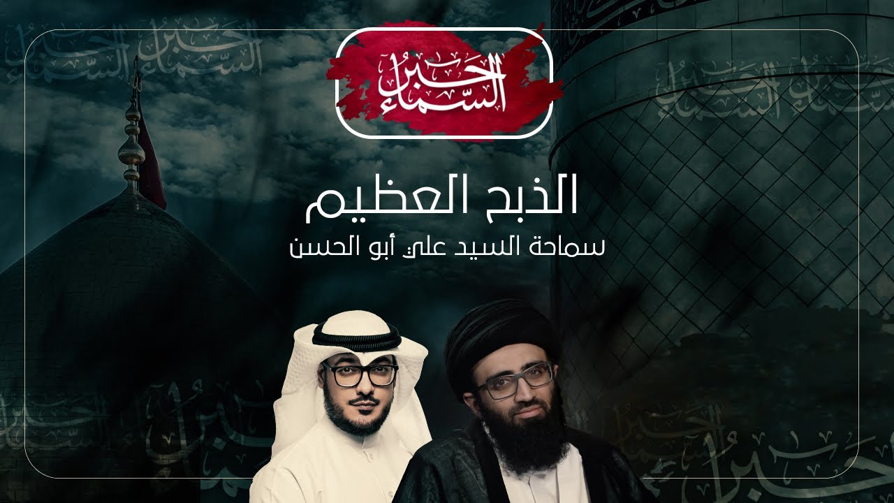 حبر السماء (الموسم 3) - الذبح العظيم - السيد علي أبو الحسن