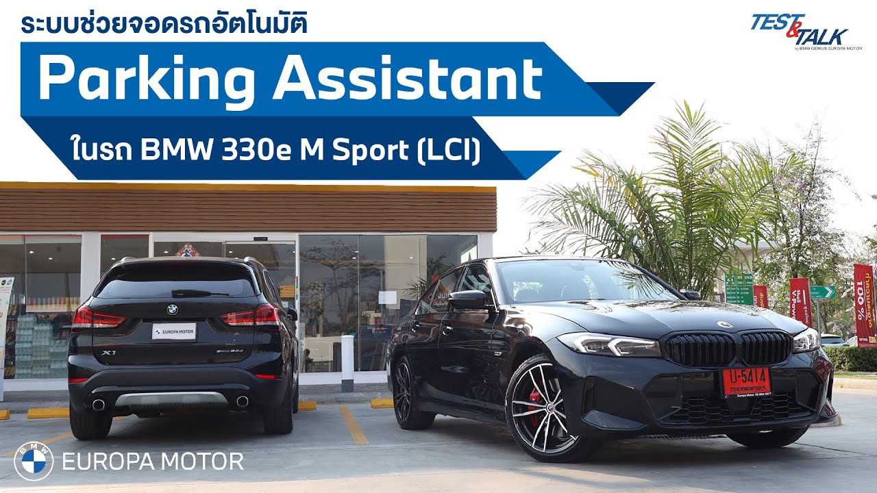 EP6 : BMW Test & Talk By BMW Genius วิธีการทำงานของระบบ Parking Assistance