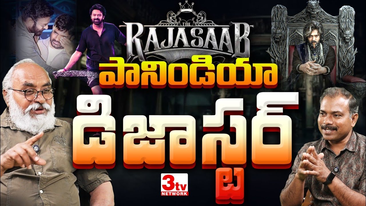 రాజాసాబ్ బిగ్గెస్ట్ డిజాస్టర్ I ప్రభాస్ తప్పా, డైరెక్టర్ తప్పా I Rajasaab Review I Bharadwaja 
