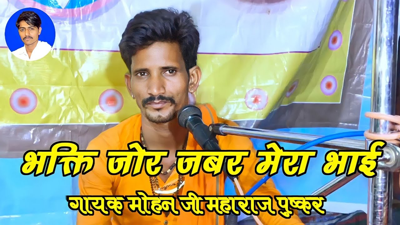 भक्ति महिमा // भक्ति जोर जबर मेरा भाई // गायक मोहन जी महाराज // Mohan Ji Maharaj Pushkar //